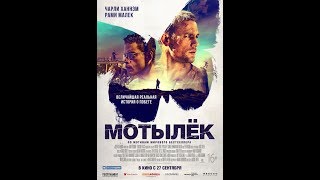 Мотылек (2018) - трейлер на русском языке Мотылек (2018) - трейлер на русском языке