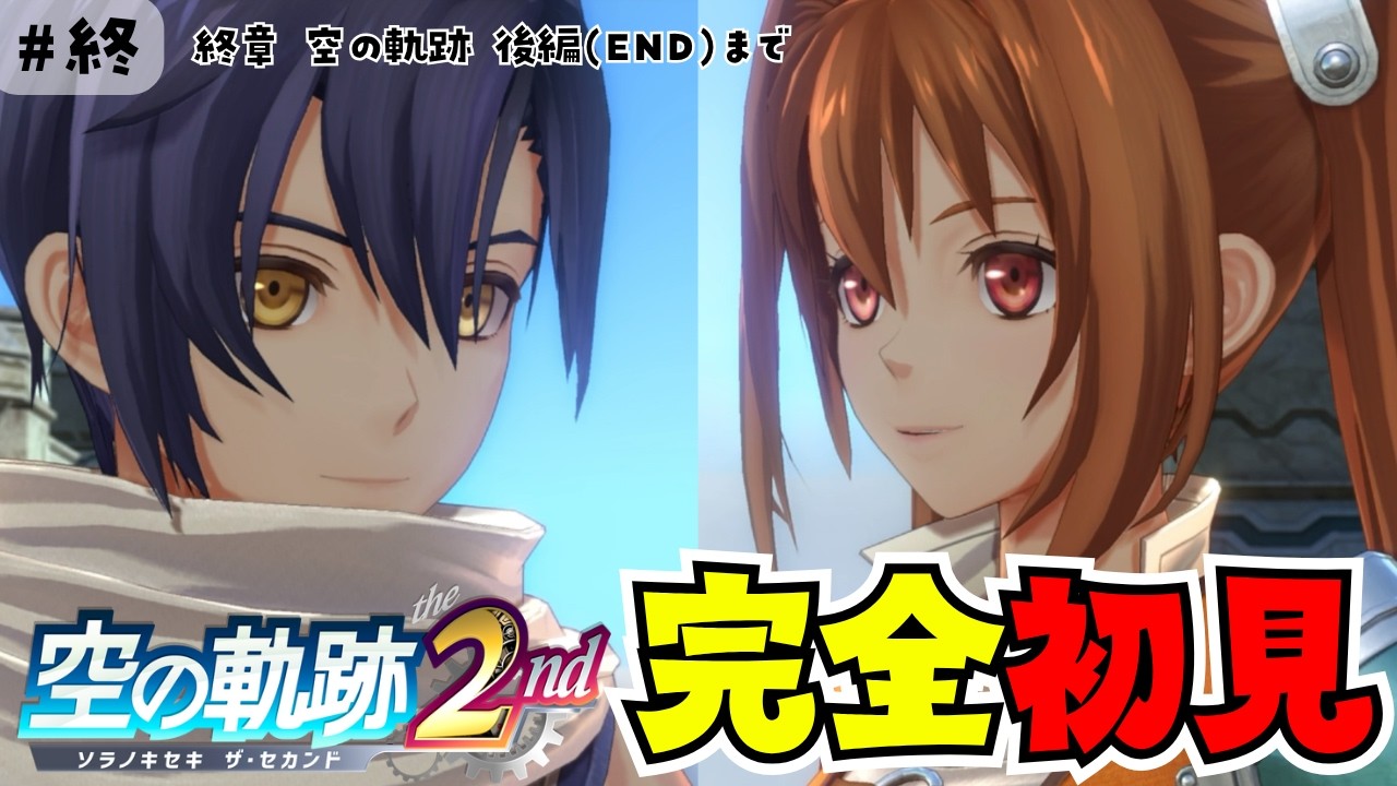 【完全初見】ばか泣いた、ありがとう空の軌跡【空の軌跡the2nd】終章後編 # 最終回 PS5通常版※ネタバレ注意