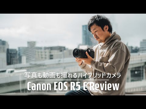 Canon EOS R5 Cが凄い！これぞまさに写真と動画のハイブリッドカメラだ！