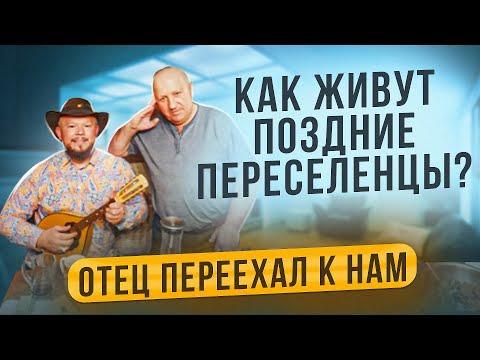 КВАРТИРА ПОЗДНЕГО ПЕРЕСЕЛЕНЦА МОЕГО ОТЦА, КАК ОБЖИЛИСЬ ЗА ДВЕ НЕДЕЛИ НА НОВОМ МЕСТЕ?