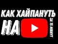 СЕКРЕТ ХАЙПА НА ЮТУБЕ | Как стать популярным на YouTube