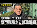 【緊急速報】※高市総理から緊急連絡あり※ マスコミや週刊文春の討論番組ドタキャン報道について