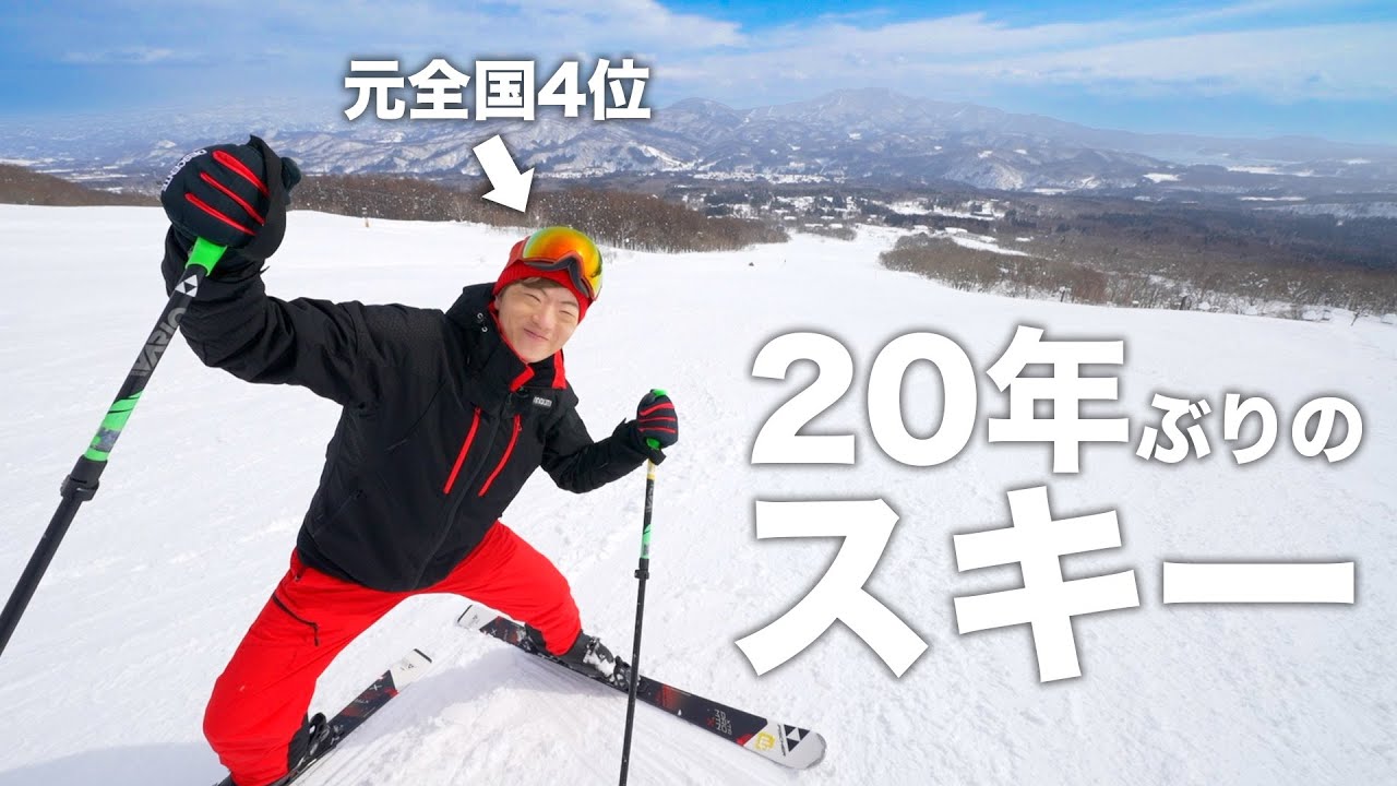 元全国 4 位の選手が20年ぶりにスキーしたら滑れるのか。