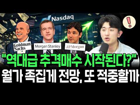 증시 역대급 반등에 태세전환한 월가, 전망 적중할까