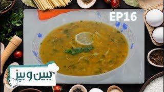 ببین و بپز - فصل۳ - قسمت ۱۶ - سوپ سمارق / Bebino Bepaz - S3 - Episode 16