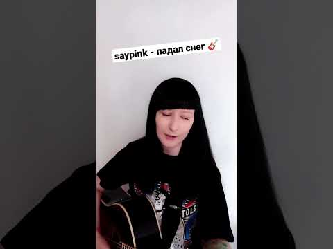 saypink - падал снег КАВЕР / NATUSIK COVER #natusikcover #нагитаре #кавер #гитара #каверы