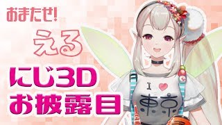 【動くよ】える、にじ3Dお披露目