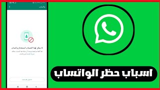 تجنب الأسباب التي تؤدي الى حظر حسابك على واتس اب WhatsApp