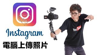 instagram教學| Instagram網頁版| 免安裝軟體就能上傳照片 ...