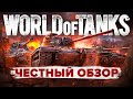 2021 🔥 Честный обзор World of Tanks 💀 Ворлд оф танкс — стоит ли играть в Мир танков❓