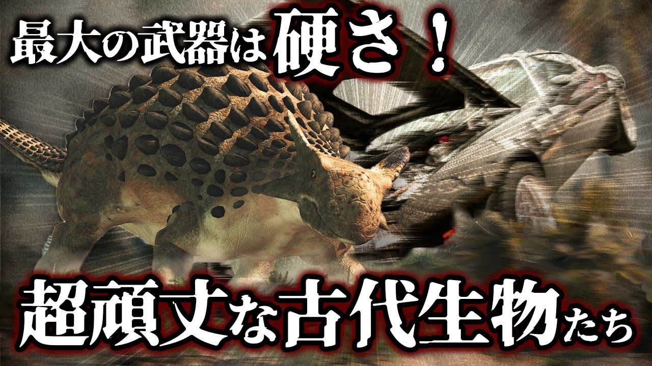 【ゆっくり解説】超頑丈！頑強さを武器にしていた古代生物４選