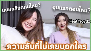 ตอบคำถามความลับสุดยอดที่ไม่มีใครรู้มาก่อน ไม่ตอบโดนลงโทษ!! Feat.Froydz | Bebell