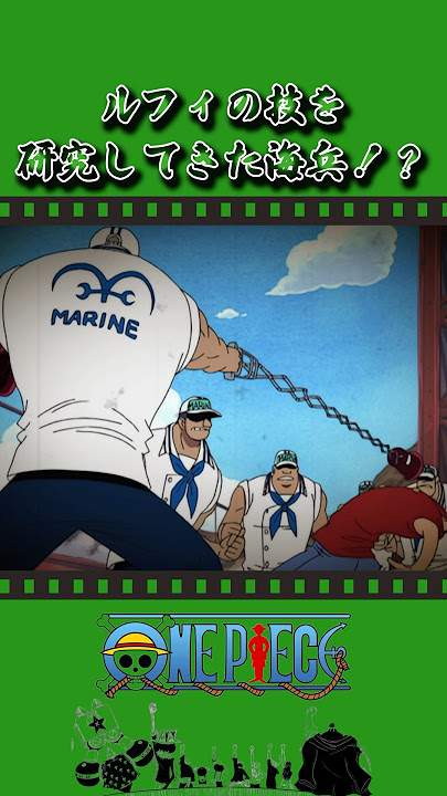 ルフィの技を研究してきた海兵！？#onepiece #ワンピース #アニメ #雑学