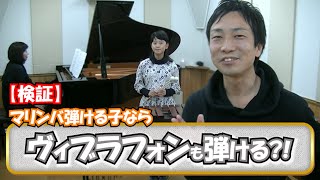 【検証】マリンバが弾ける小学生は人生初のヴィブラフォンどのくらい弾ける？【紅蓮華&チャルダッシュ】