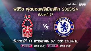 พรีวิว ฟุตบอลพรีเมียร์ลีก 2023/2024 สัปดาห์ที่ 37 : ฟอเรตส์ พบ เชลซี