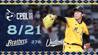 08/21 中信 VS 統一 全場精華