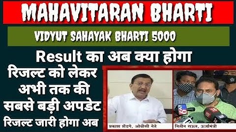 Mahavitaran Vidyut Sahayak result date declared Upkendra upkendra sahayak latest update result Today