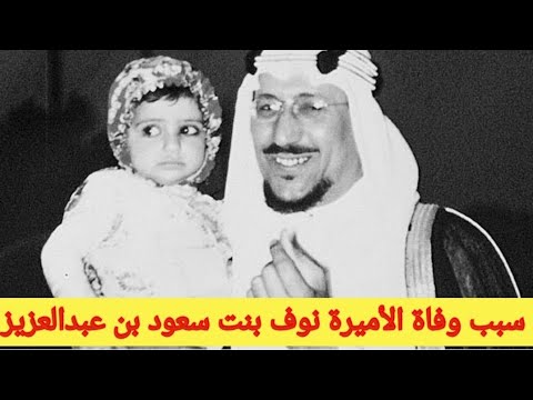 تفاصيل وفاة الأميرة نوف بنت سعود بن عبدالعزيز آل سعود