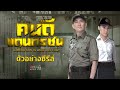 Title : ตัวอย่างซีรีส์ | คนดีแดนทรชน (TOMORROW IS ANOTHER DAY) | MVHUB+