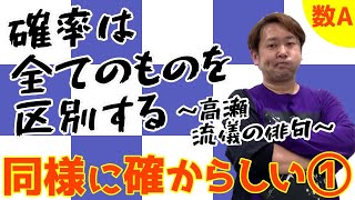 確率(同様に確からしい１)【数A 場合の数・確率】現大手予備校講師の５分でわかる！高校数学