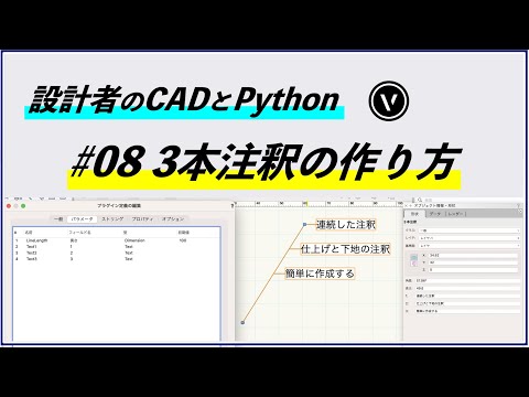 [CADとPython]  #08 三本注釈のつくりかた（ベクターワークス / ライノセラス）