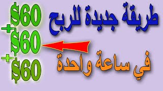 كيفية ربح 60 دولار في ساعة واحدة بدون تعب و بدون خبرة/ الربح من الانترنت/ حصري /سارع قبل فوات الاوان