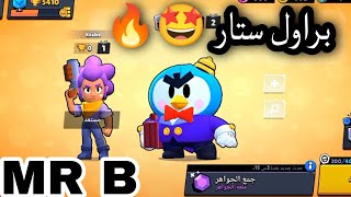 براول ستار  تجربه شخصيه MR B ? b رهيييب : brawl stars