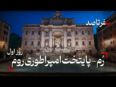 راهنمای سفر به شهر رم تجربه های روز اول