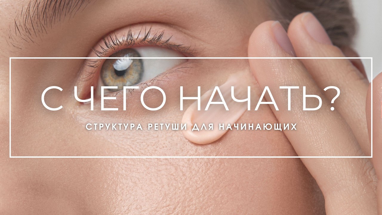 Структура ретуши для начинающих: мой рабочий порядок