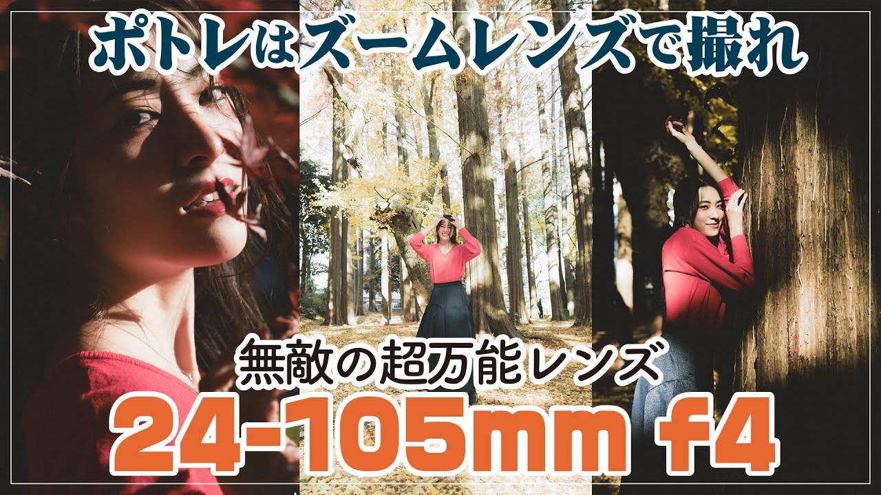 このレンズ一択】ポートレート撮るならFE 24-105mm F4 G 最強の超万能