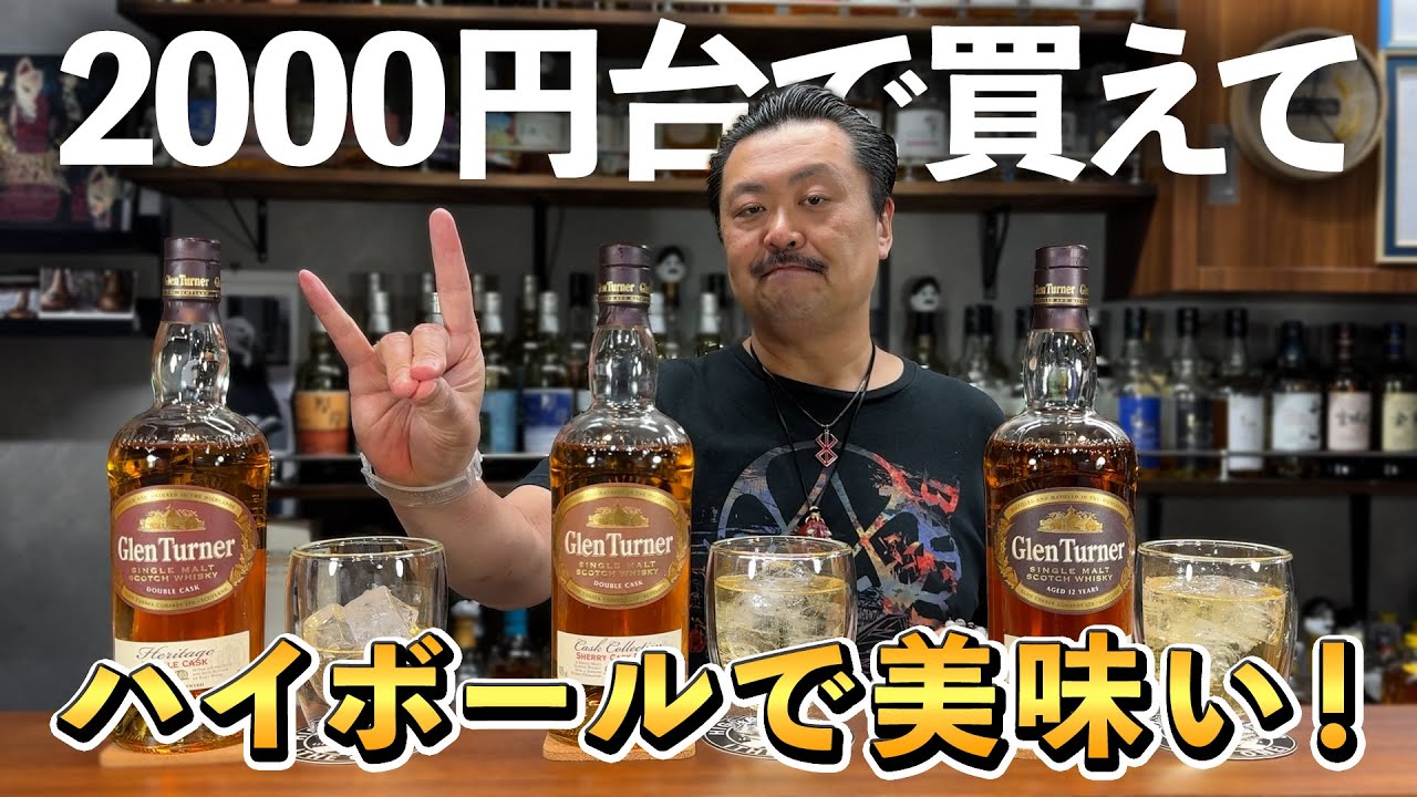 Whiskey Tasting Comparison] As whiskey prices soar, Glenturner is