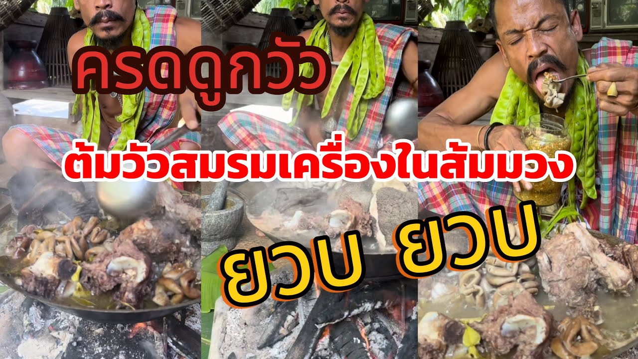 #ต้มวัวส้มมวง น้ำชุปส้มนาว ผักบ้านๆสดๆยวบ ยวบครับพี่น้อง มาๆ