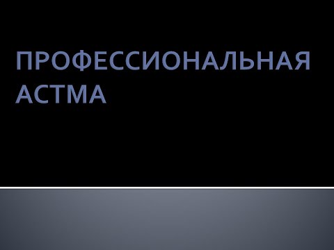 Профессиональная астма. Луняков В.А.