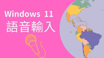 Windows11語音輸入法