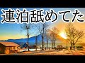 【ソロキャンプ】今日はテント張りません。