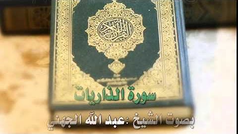 تلاوة رائعه لسورة الذاريات بصوت الشيخ :عبد الله الجهني
