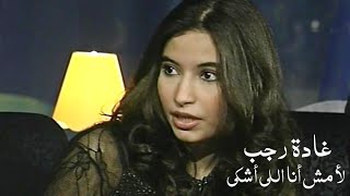 غادة رجب تغني محمد عبد الوهاب - لأ مش أنا اللي ابكي ( الليل المفتوح 1999 ) Yehia Gan