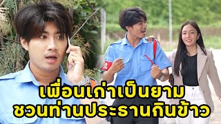 (หนังสั้น) เพื่อนเก่าเป็น รปภ ขอเลี้ยงข้าวประธาน | JPC Media