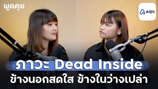 ภาวะ Dead Inside ข้างนอกสดใส ข้างในว่างเปล่า พลังงานหมด