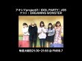 【アキシブ project】20171128 アキシブprojectの「IDOL PARTY!」#35 ゲスト:DREAM MONSTER