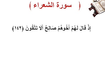 سورة الشعراء الأية 142