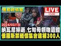 納瓦尼猝逝 七旬母領嘸遺體  俄羅斯禁緬懷集會逮補300人LIVE｜1500俄烏戰情室｜TVBS新聞