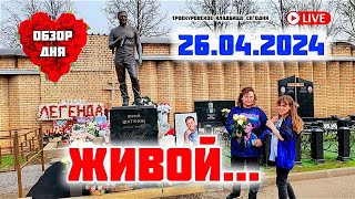 Навсегда Жив В Нашей Памяти: Могила Юрия Шатунова / Троекуровское Кладбище 26 Апреля 2024 Г.