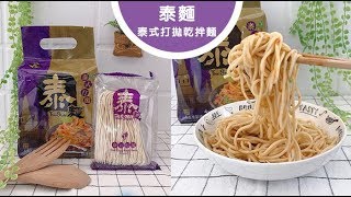 泰麵~泰式乾拌麵(泰式打拋)  不用10分鐘一口讓你嚐盡地道泰式 ... 