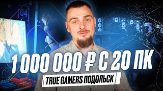 Компьютерный клуб True Gamers в г. Подольск | Интервью с Франчайзи True Gamers