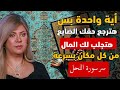 سونيا الحبال آية واحدة فقط هتجذب المال و الرزق من كل مكان وتعيد لك كل حق ضائع و هترجع كل فلوسك