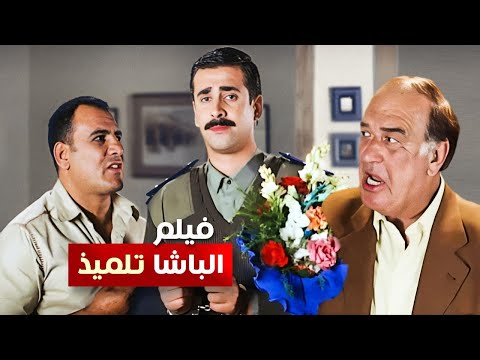 حصرياً فيلم الباشا تلميذ كامل - بطولة كريم عبد العزيز وغادة عادل وحسن حسني بأعلى جودة