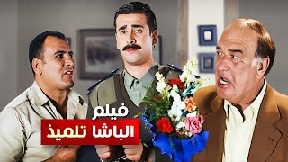 حصرياً فيلم الباشا تلميذ كامل  بطولة كريم عبد العزيز وغادة عادل وحسن حسني بأعلى جودة