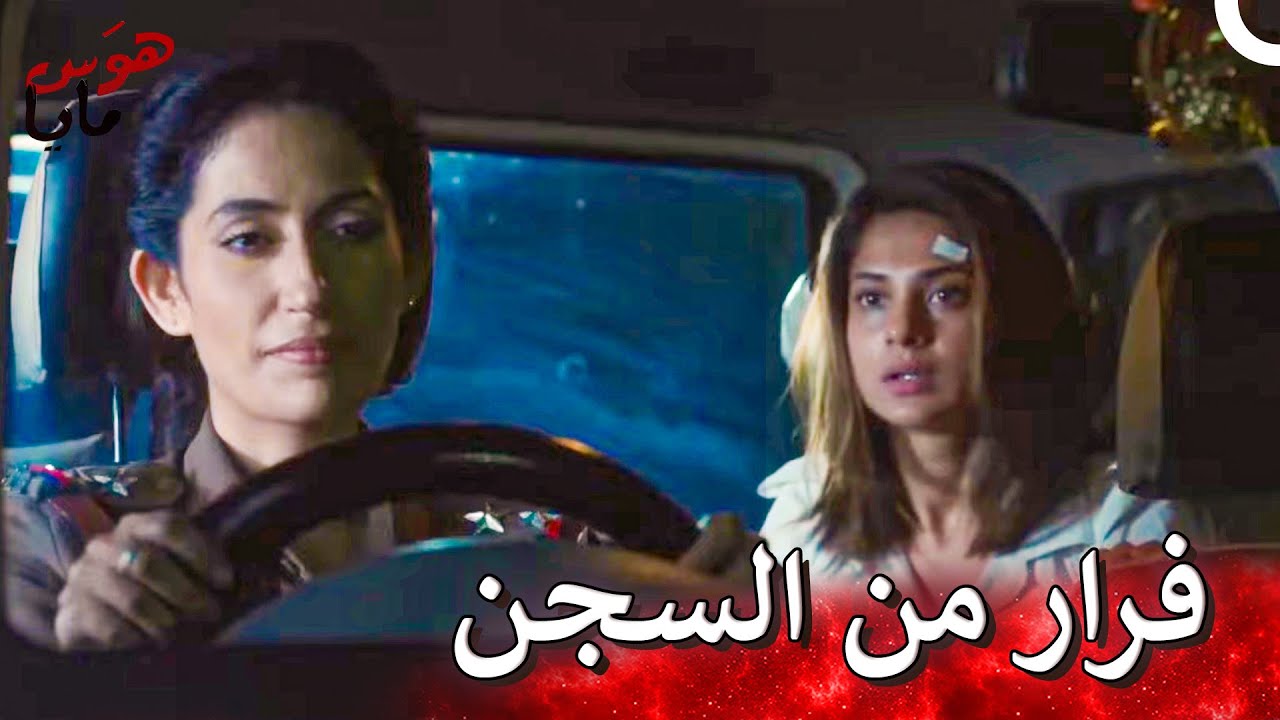 لم تنجح مايا في الهروب من السجن 🏃🏻‍♀️‍➡️ | هوَس مايا