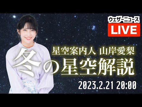 今夜はほぼ新月【星空LIVE】星空案内人・山岸愛梨キャスターによる「冬の星座解説〜月明かりのない夜空を見上げよう〜」